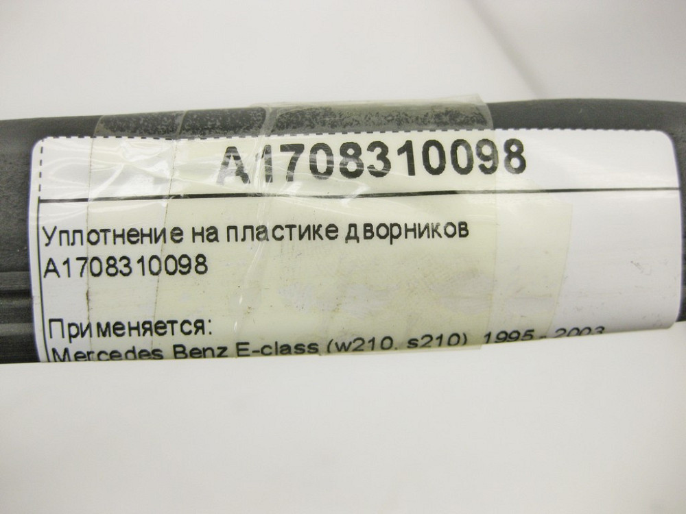 Mercedes-Benz  A1708310098 Ущільнення на пластиці двірників E-Class W210 C-Class W203 CLC Sportcoupe C203 CLK C208 C209 SLK R170 Одеса - фото 9