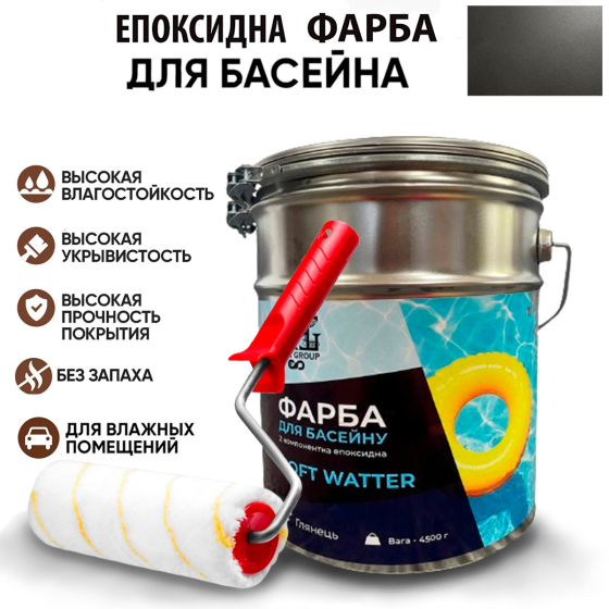 Епоксидна двокомпонентна Графітова фарба для басейну SOFT WATER 4,5 кг Харків