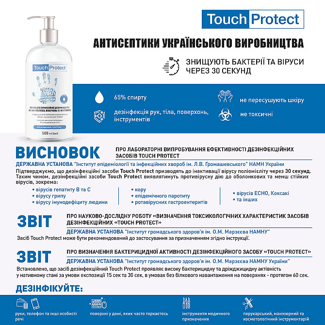 Антисептик Touch Protect від інфекції рук, тіла, поверхні та інструментів 500 мл 4823109400900 Вінниця - фото 4