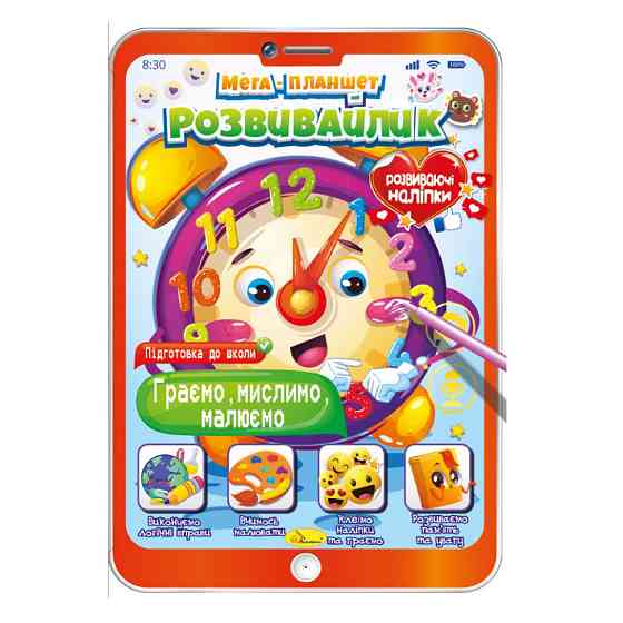 Розвивальна розмальовка "Мега-планшет Граємо, думаємо, малюємо" РМ-40-02 з наліпками Вінниця