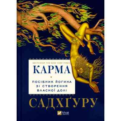 Книга Карма. Посібник йогина зі створення власної долі - Садхґуру Vivat (9786171702219) Вінниця