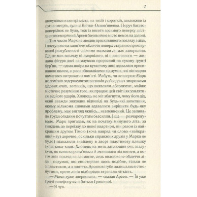 Книга Не озирайся і мовчи - Макс Кідрук КСД (9786171238657) Вінниця - фото 12