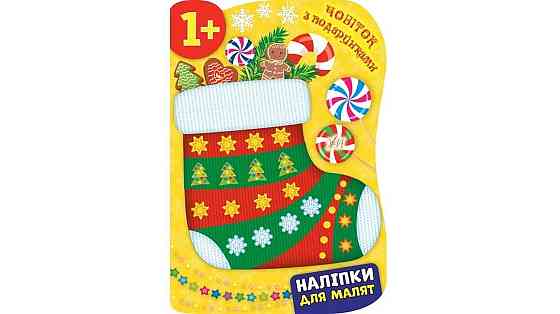 Книга Наліпки для малят. Чобіток з подарунками, шт Київ