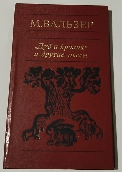 Книга М.Вальзер, Дуб та кролик та інші п'єси Київ - фото 1
