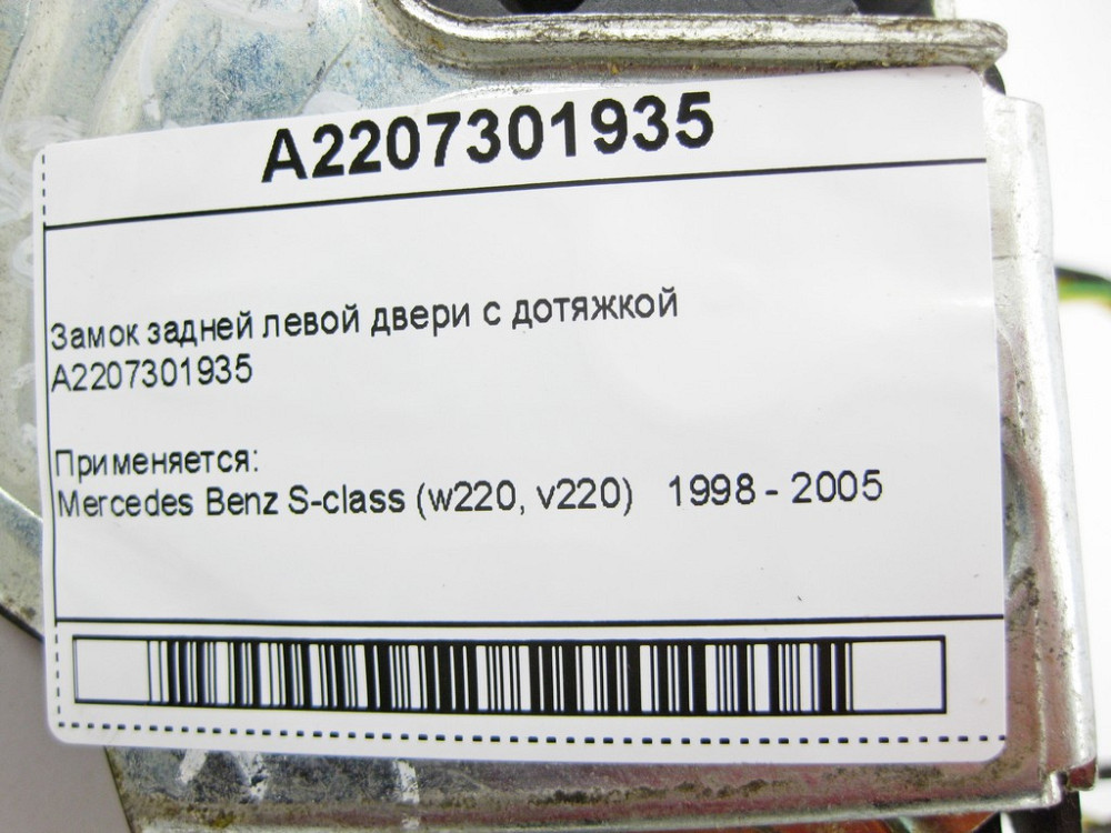 Mercedes-Benz  A2207301935 Замок задніх лівих дверей з дотяжкою S-Class W220 Одеса - фото 9