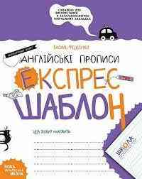Англійські прописи. Каліграфічний шрифт. Експрес-шаблон. Федієнко В., шт Киев