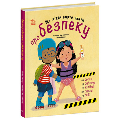 Книга Що дітям варто знати про безпеку - Дженніфер Мур-Маллінос Ранок (9786170993540) Вінниця - фото 1