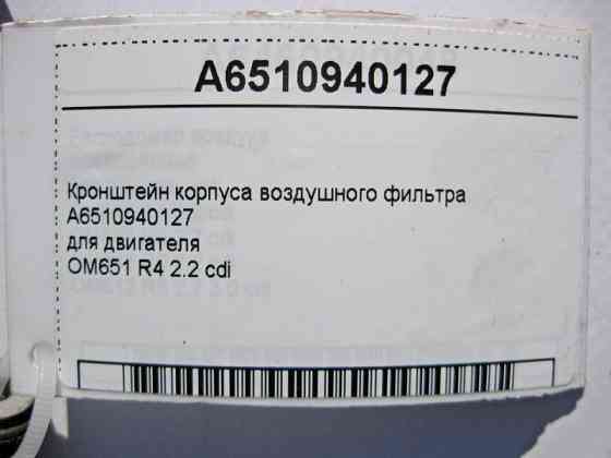 Mercedes-Benz  A6510940127 Кронштейн корпусу повітряного фільтра для двигуна OM651 R4 2.2 cdi ML GLE W166 C-Class W204 W205 E-Class W212 Одесса