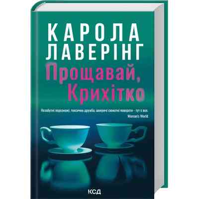 Книга Прощавай, Крихітко - Карола Лаверінг КСД (9786171516434) Вінниця