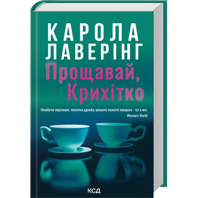 Книга Прощавай, Крихітко - Карола Лаверінг КСД (9786171516434) Вінниця - фото 1