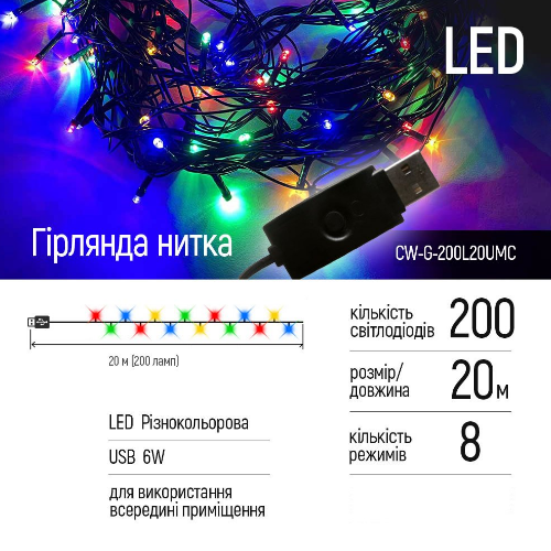 Світлодіодна гірлянда 200 Led 20м 8 режимів CW-G-200L20UMC ColorWay Житомир