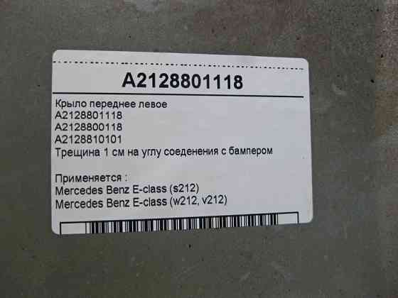 Mercedes-Benz  A2128801118 Крило переднє ліве тріщина E-Class W212 Одеса