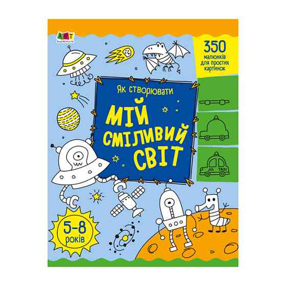 Творчий збірник "Як створювати мій сміливий світ" 19011 Укр Вінниця