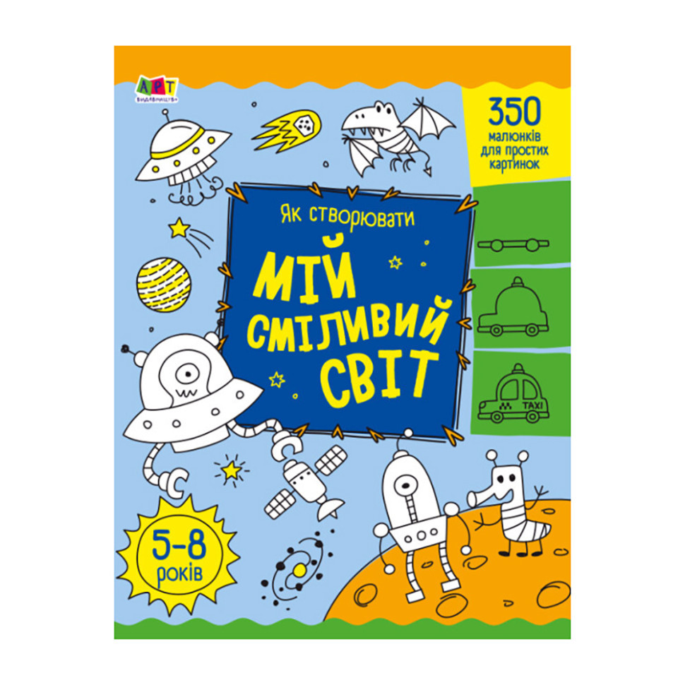 Творчий збірник "Як створювати мій сміливий світ" 19011 Укр Вінниця - фото 1