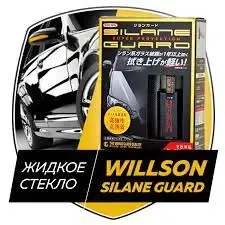 Жидкое стекло полироль Silane Guard Willson Коломыя - изображение 2