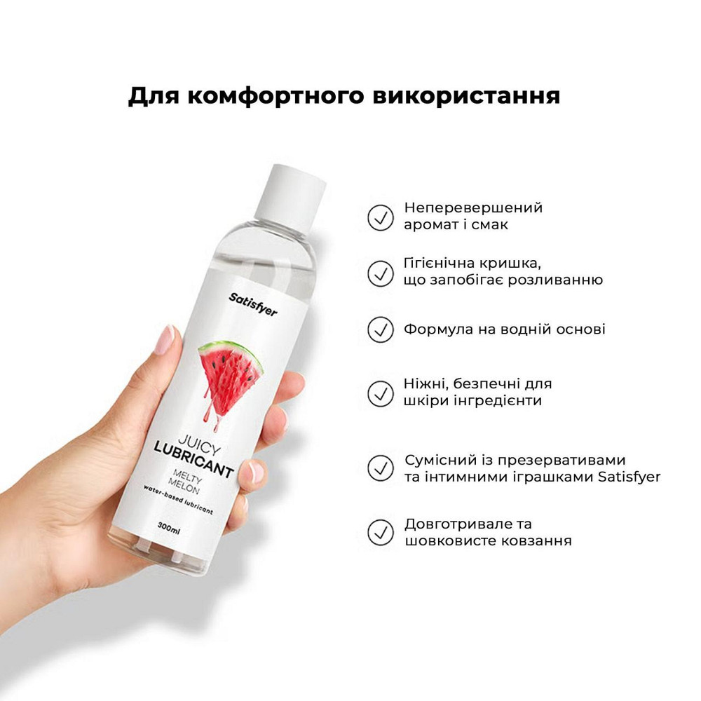 Лубрикант на водній основі Satisfyer Juicy Lubricant Melty Melon 300 мл (м'яте паковання!!!) Sex Aura Київ - фото 6