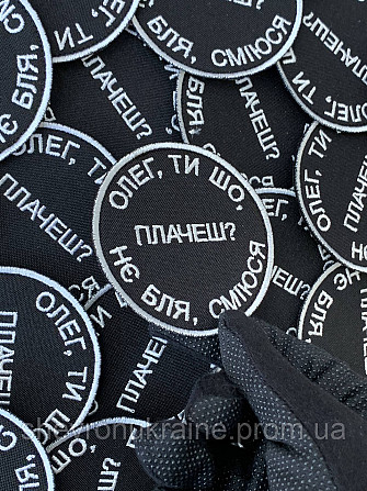 Шеврон ОЛЕГ ТИ ШО ПЛАЧЕШ (Форма коло. На липучці) Розмір 8см у диаметрі Київ - фото 5