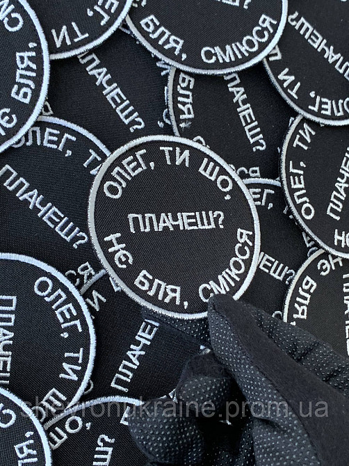 Шеврон ОЛЕГ, ТЫ ЧТО ПЛАЧЕШЬ? (Форма круг. На липучке) Размер 8см в диаметре Киев - изображение 5