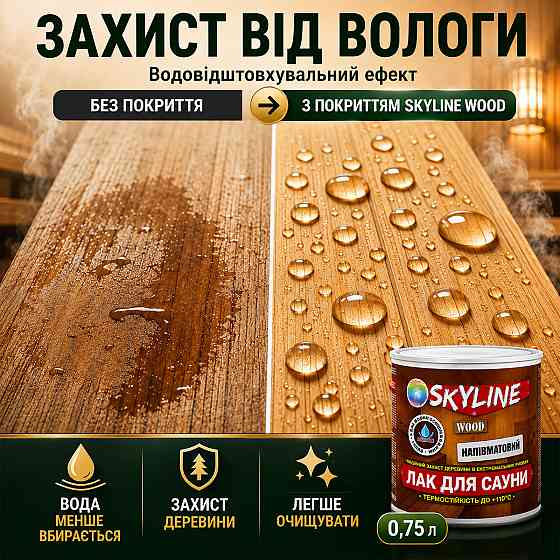 Лак для сауни SkyLine WOOD 0.75 л — акриловий напівматовий лак для дерева, прозорий, без запаху, термостійкий до +110°C Харків