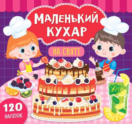 Книга Маленький кухар. На святі, шт Київ