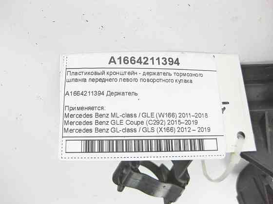 Mercedes-Benz  A1664211394 Пластиковий кронштейн - тримач гальмівного шланга переднього лівого поворотного кулака ML/GLE W166 GLE Coupe C292 GL/GLS X1 Одесса