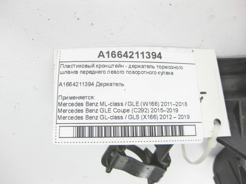 Mercedes-Benz  A1664211394 Пластиковий кронштейн - тримач гальмівного шланга переднього лівого поворотного кулака ML/GLE W166 GLE Coupe C292 GL/GLS X1 Одесса - изображение 4