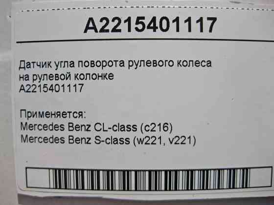 Mercedes-Benz  A2215401117 Датчик кута повороту рульового колеса S-Class W221 рестайл CL C216 Одеса