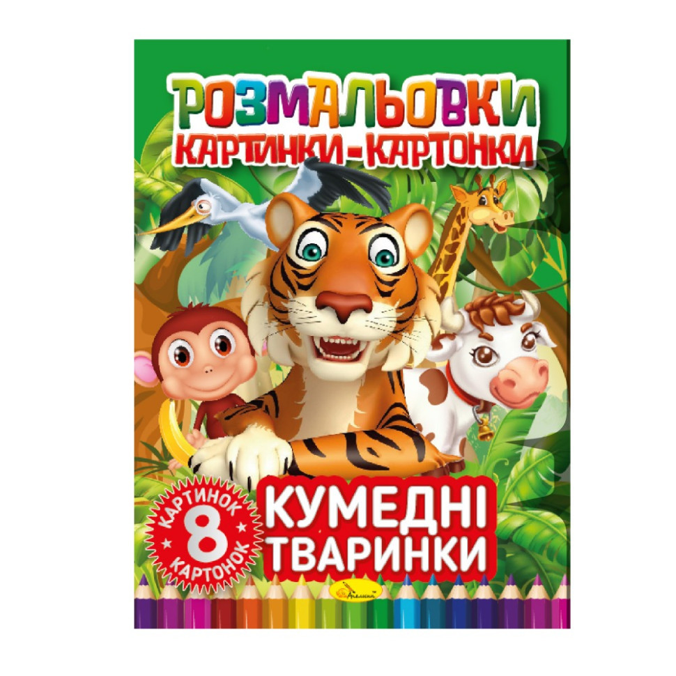 Книжка-розмальовка "Кумедні тварини" РМ-26-03, 8 картинок і карток Вінниця - фото 1