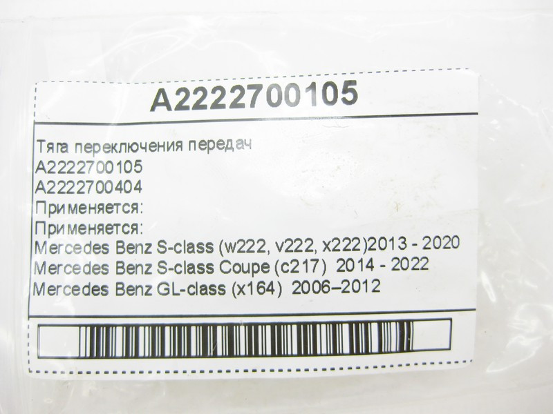 Mercedes-Benz  A2222700105 Тяга перемикання передач для 7-ступінчастої АКПП 722.9 Одеса - фото 6