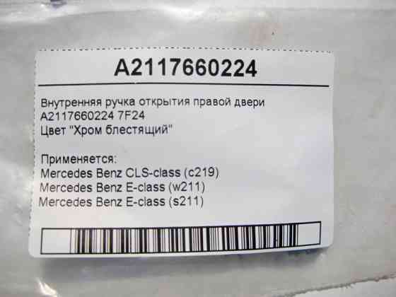 Mercedes-Benz  A2117660224 7F24 Внутрішня хромова ручка відкриття правих дверей E-Class W211 CLS C219 Одесса