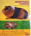 Корм «Морская свинка» ТМ Хвостата Хата для морских свинок 0,600г Киев - изображение 1