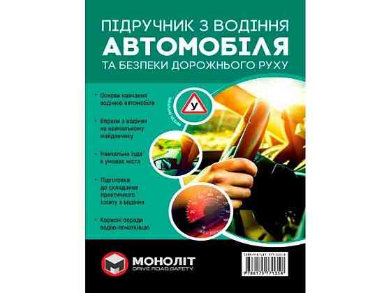Учебник по воождению (укр) (тв) ТМ МОНОЛИТ Solmir Solmir Solmir Київ