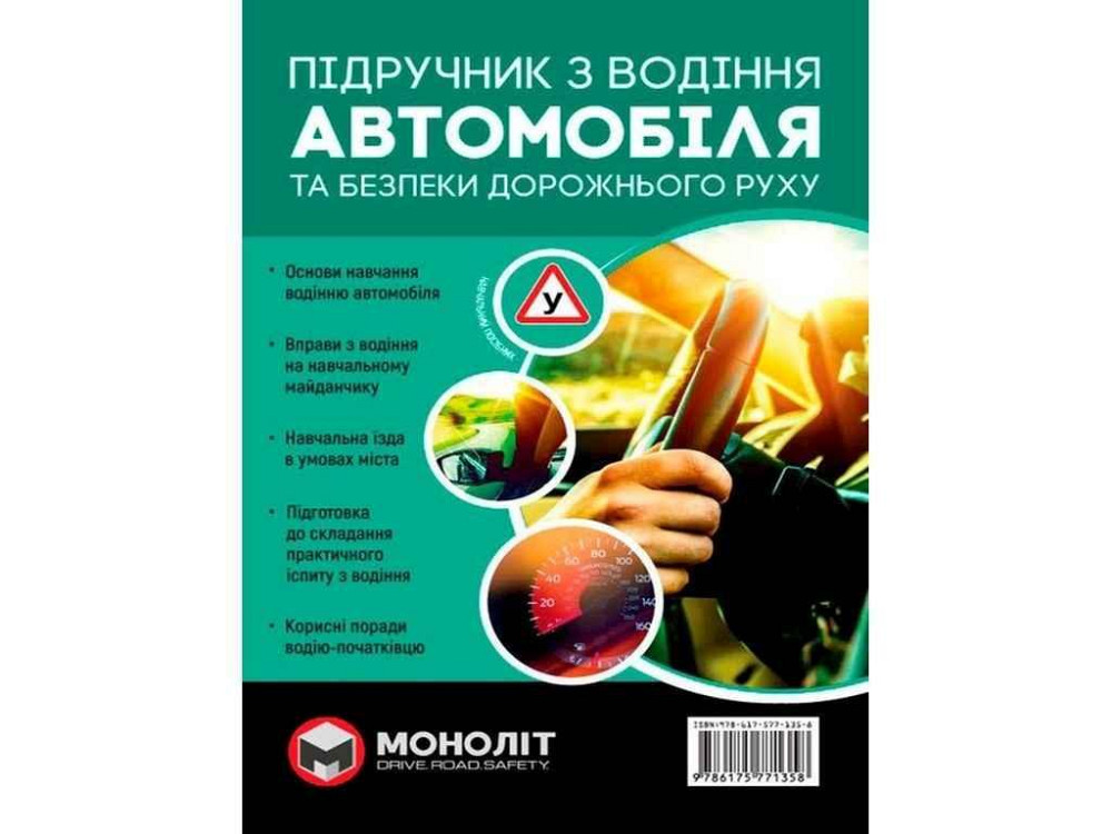 Учебник по воождению (укр) (тв) ТМ МОНОЛИТ Solmir Solmir Solmir Київ - фото 1