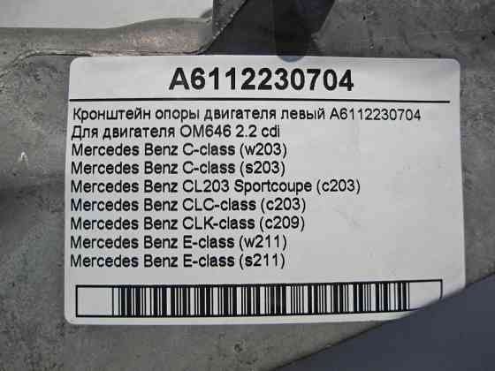 Mercedes-Benz  A6112230704 Кронштейн опори двигуна лівий OM646 R4 2.2 cdi E-Class W211 C-Class W203 Одесса