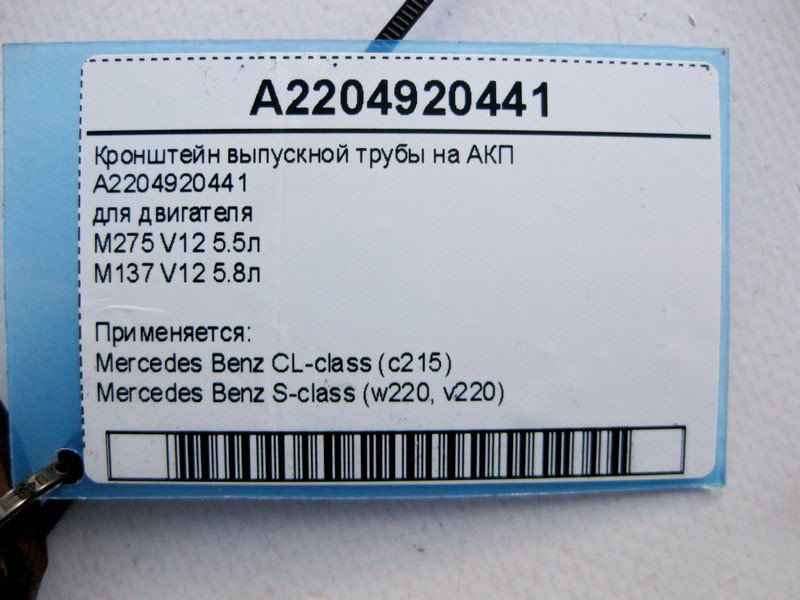 Mercedes-Benz  A2204920441 Кронштейн випускної труби на АКП двигуна M275 V12 5.5л M137 5.8л S-Class W220 CL C215 Одесса - изображение 4