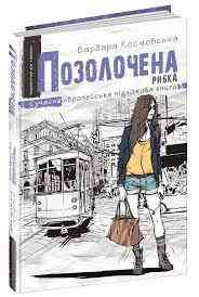 Книга. ПОЗОЛОЧЕНА РИБКА. СУЧАСНА ЄВРОПЕЙСЬКА ПІДЛІТКОВА КНИГА. Барбара Космовська. Киев
