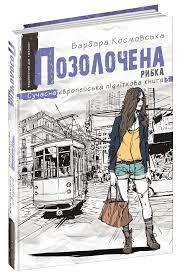 Книга. ПОЗОЛОЧЕНА РИБКА. СУЧАСНА ЄВРОПЕЙСЬКА ПІДЛІТКОВА КНИГА. Барбара Космовська. Киев - изображение 1