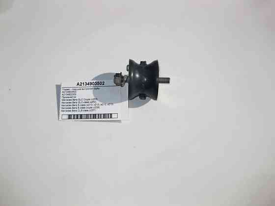 Mercedes-Benz  A2134903502 Підвіс - подушка випускної труби E-Class W213 С238 C-Class W205 GLC X253 Одеса