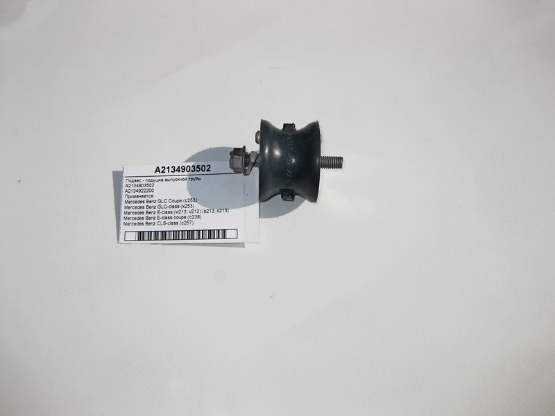Mercedes-Benz  A2134903502 Підвіс - подушка випускної труби E-Class W213 С238 C-Class W205 GLC X253 Одеса - фото 1