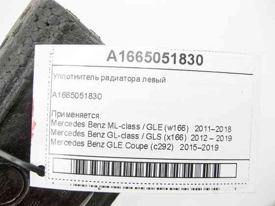 Mercedes-Benz  A1665051830 Ущільнювач радіатора правий ML GLE W166 C292 GL GLS X166 Одесса
