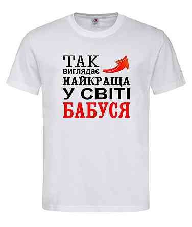 Футболка "Так виглядає найкраща бабуся у світі" Білий, XL Городище