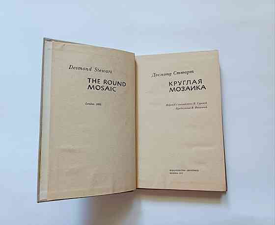 Книга Кругла мозаїка Десмонд Стюарт Київ