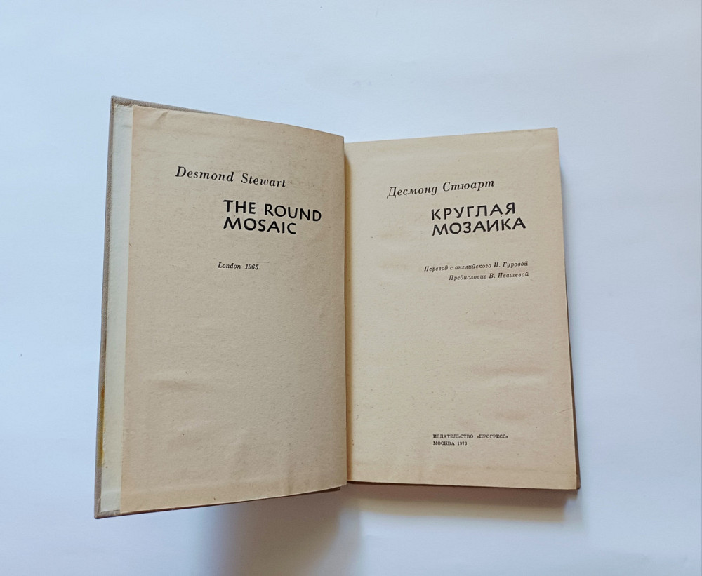 Книга Кругла мозаїка Десмонд Стюарт Київ - фото 2