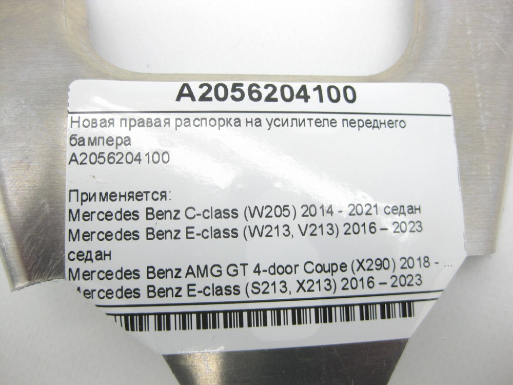 Mercedes-Benz  A2056204100 Права розпірка на підсилювачі переднього бампера E-Class W213 C-Class W205 Одеса - фото 12