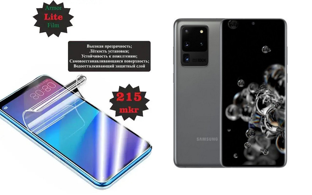 Поліуретанова плівка Samsung Galaxy S20 FE, Lite, товщина 0,215 мм Київ - фото 1