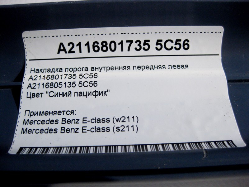 Mercedes-Benz  A2116801735 5C56 Накладка порога синя внутрішня передня ліва E-Class W211 Одеса - фото 4