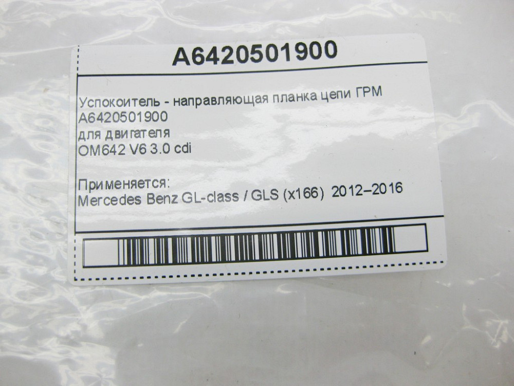 Mercedes-Benz  A6420501900 Заспокійник - напрямна планка ланцюга ГРМ GL GLS X166 Одеса - фото 10