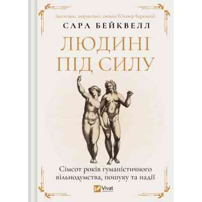 Книга Людині під силу. Сімсот років гуманістичного вільнодумства, пошуку та надії - Сара Бейквелл Vivat (9786171707689) Винница