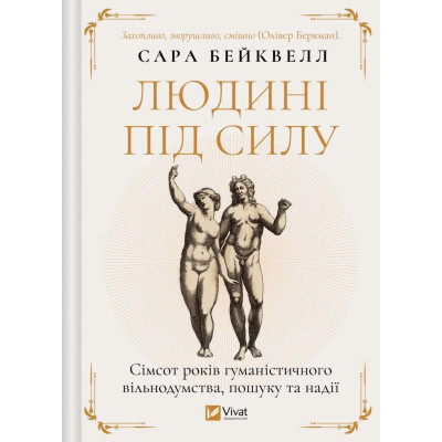 Книга Людині під силу. Сімсот років гуманістичного вільнодумства, пошуку та надії - Сара Бейквелл Vivat (9786171707689) Вінниця - фото 1