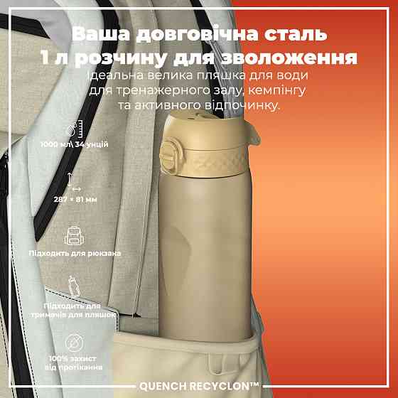Пляшка для води ION8 1000 мл. (ЕКО пляшка) BPA Free, Desert Кам'янське
